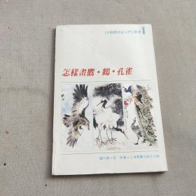 怎样画鹰，鹤，孔雀