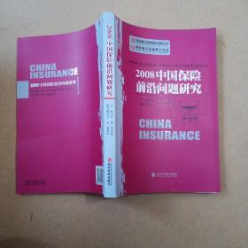 2008中国保险前沿问题研究  实物拍图