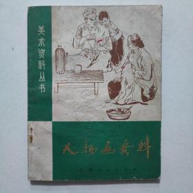 美术资料从书 人物画资料