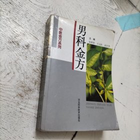 男科金方 中医金方系列