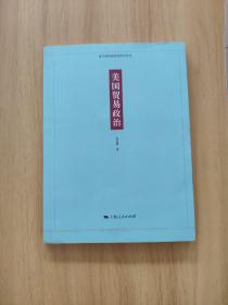 美国贸易政治