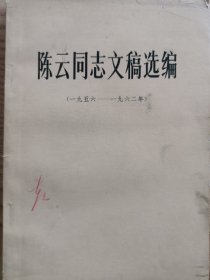 陈云同志文稿选编 一九五六 一九六二