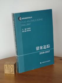 错案追踪2006—2007