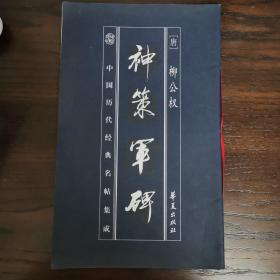 神策军碑，中国历代经典名帖集成