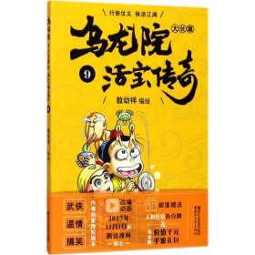 乌龙院大长篇之活宝传奇（9）