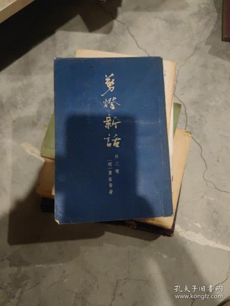 剪灯夜话：外二种1957年