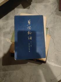 剪灯夜话：外二种1957年