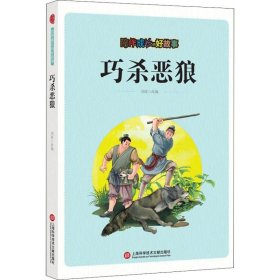 陪伴成长的好故事 巧杀恶狼