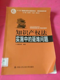 知识产权法实施中的疑难问题