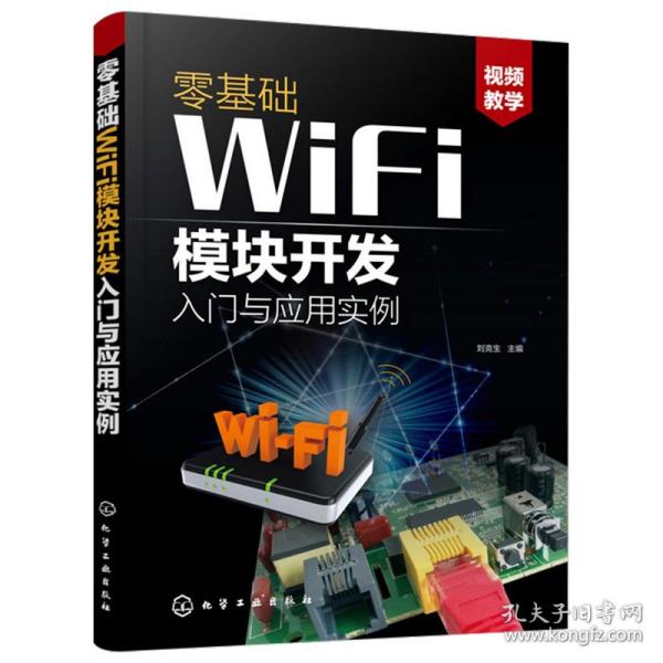 零基础WiFi模块开发入门与应用实例