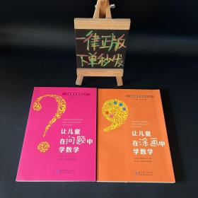 儿童数学教育丛书：让儿童在问题中学数学