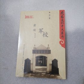 黄埔军校（岭南文化十大名片）