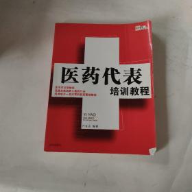 医药代表培训教程：医药代表精英教程