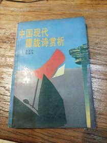中国现代朦胧诗赏析