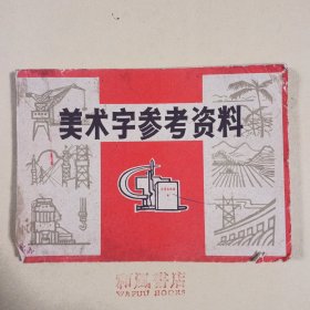 《美术字参考资料》