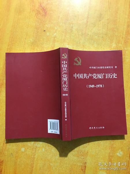 中国共产党厦门历史. 1949～1978