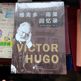 华文全球史100·维克多·雨果回忆录