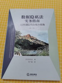 数据隐私法实务指南：以跨国公司合规为视角（第三版）