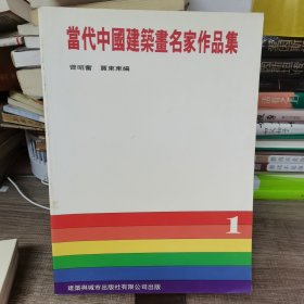 当代中国建筑画名家作品集