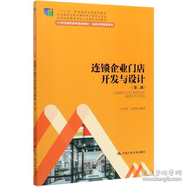 连锁企业门店开发与设计（第二版）/21世纪高职高专规划教材·连锁经营管理系列