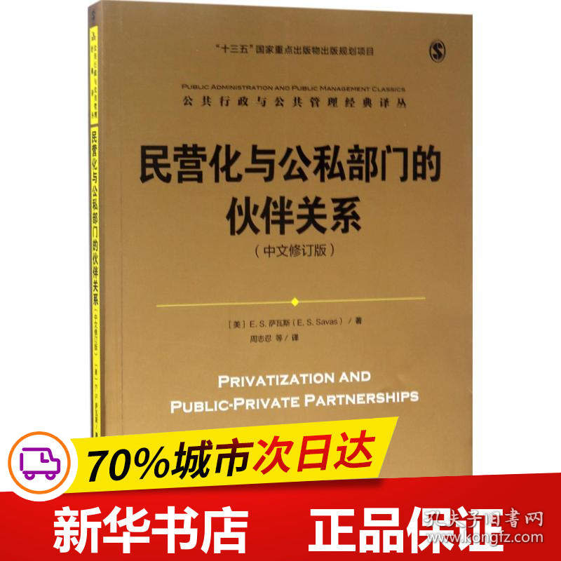 保正版！民营化与公私部门的伙伴关系9787300235974中国人民大学出版社(美)E.S.萨瓦斯(E.S.Savas) 著;周志忍 等 译