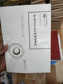 中国科技典籍选刊（第五辑）:崇祯历书未刊与补遗汇编（上下）