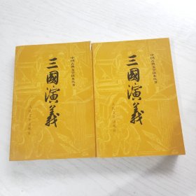 三国演义（上下）