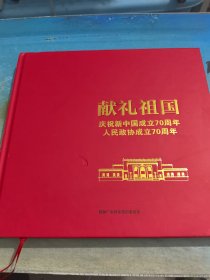 献礼祖国——庆祝新中国成立70周年 人民政协成立70周年