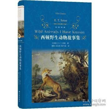 经典译林：西顿野生动物故事集（又译《西顿动物记》！名家名译！原版手绘插图！增补附赠《动物英雄》三大名篇）