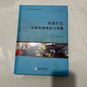 淮南矿区瓦斯治理理论与实践