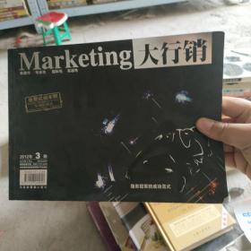 华文企管核心期刊：大行销（2012年3期）