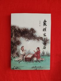 名家经典丨象棋鬼手百局（全一册插图版）