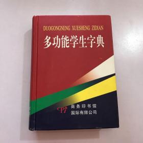 多功能学生字典