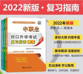中职生对口升学考试复习指南 英语+一卷通