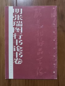 明张瑞图行书论书卷
