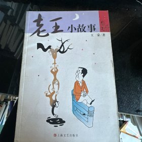 老王小故事