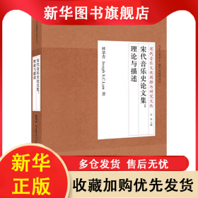 宋代音樂史論文集:理論與描述 林萃青 9787556601776 上海音樂學(xué)院出版社