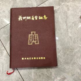 赣州地区金融志。16开精装、典当、钱庄、清代民国货币人民币银行保险等