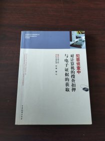 犯罪偵查中對計算機的搜查扣押與電子證據(jù)的獲取