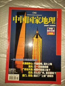 中国国家地理2009天际线增刊 中国城市发展珍藏版