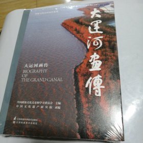 大运河画传