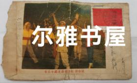 1967年纪念邮票：中国人民解放军海军首次学习毛主席著作积极分子代表大会题词“大海航行靠舵手，干革命靠毛泽东思想”   实寄封（正面：毛主席语录  背面：音乐蹈史诗东方红  游击战）