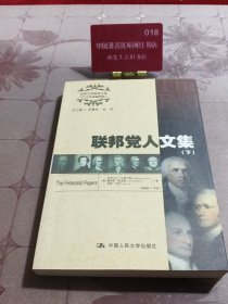 联邦党人文集（世界大师原典文库（中文导读插图版））下