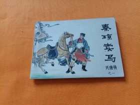 连环画－《秦琼卖马》兴唐传之一 自然旧平整！