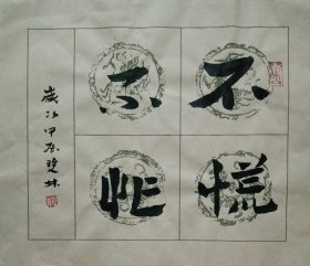 书画名家笔墨真迹，著名禅意书画家贾双林书法作品:不慌不忙