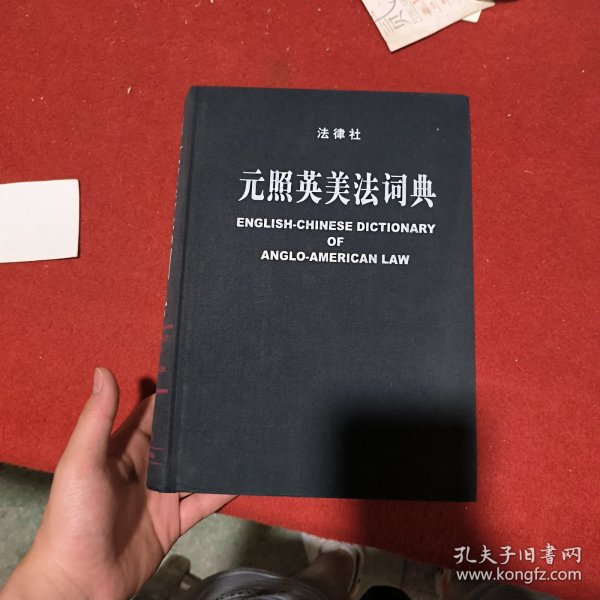 元照英美法词典：English-Chinese Dictionary of Anglo-American Law