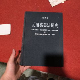 元照英美法词典：English-Chinese Dictionary of Anglo-American Law