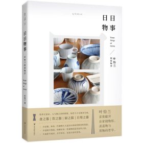 叶怡兰生活美学系列：家的模样+日日三餐早·午·晚+日日物事（全3册）