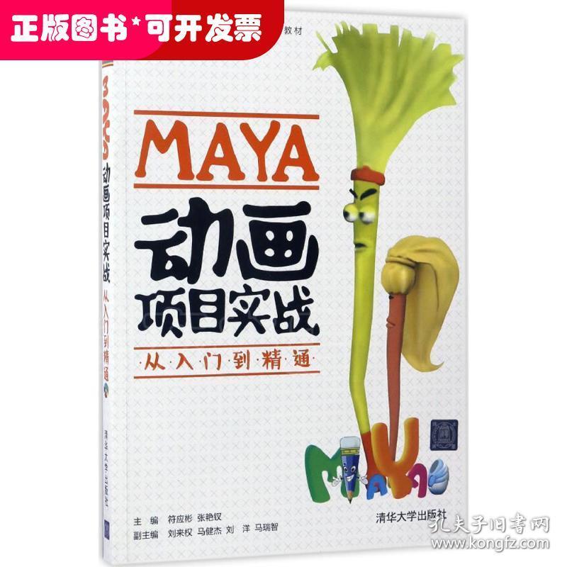 MAYA动画项目实战从入门到精通