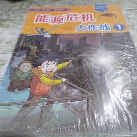 能源危机大作战1/我的第一本科学漫画书·探险百科系列